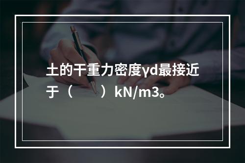 土的干重力密度γd最接近于（　　）kN/m3。