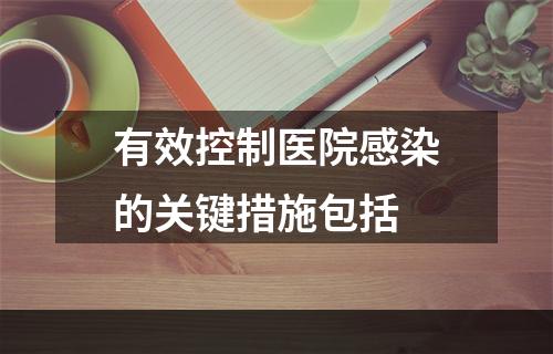 有效控制医院感染的关键措施包括