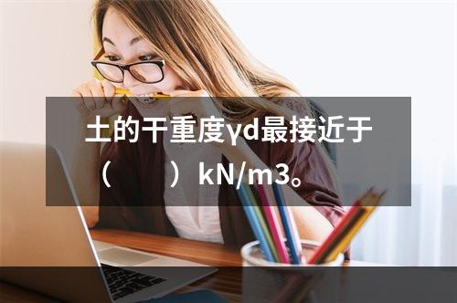 土的干重度γd最接近于（　　）kN/m3。