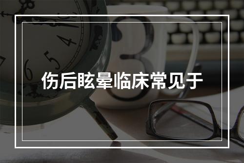 伤后眩晕临床常见于