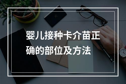 婴儿接种卡介苗正确的部位及方法