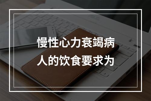 慢性心力衰竭病人的饮食要求为