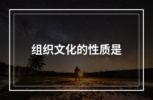 组织文化的性质是