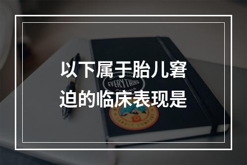 以下属于胎儿窘迫的临床表现是