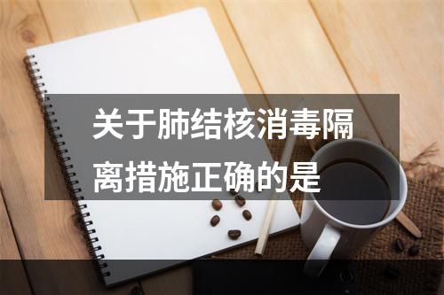 关于肺结核消毒隔离措施正确的是