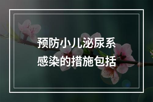 预防小儿泌尿系感染的措施包括