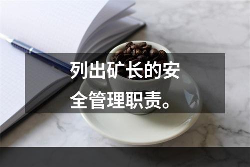 列出矿长的安全管理职责。