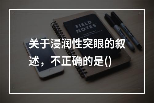 关于浸润性突眼的叙述，不正确的是()