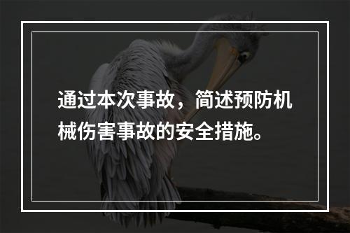 通过本次事故，简述预防机械伤害事故的安全措施。