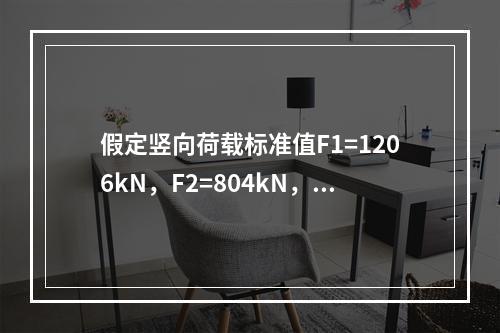 假定竖向荷载标准值F1=1206kN，F2=804kN，c=