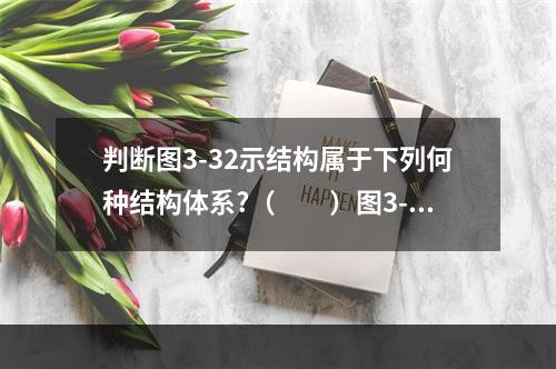 判断图3-32示结构属于下列何种结构体系?（　　）图3-3