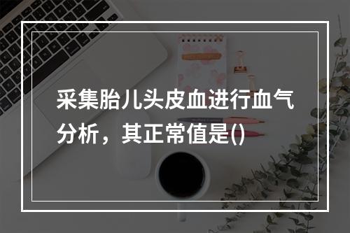 采集胎儿头皮血进行血气分析，其正常值是()