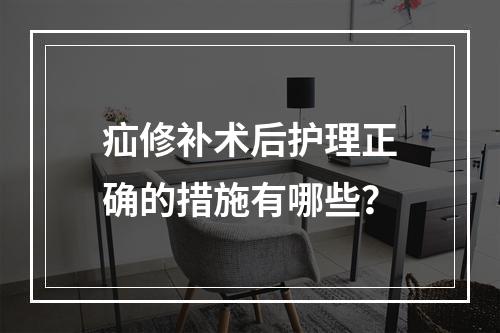 疝修补术后护理正确的措施有哪些？