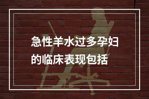 急性羊水过多孕妇的临床表现包括