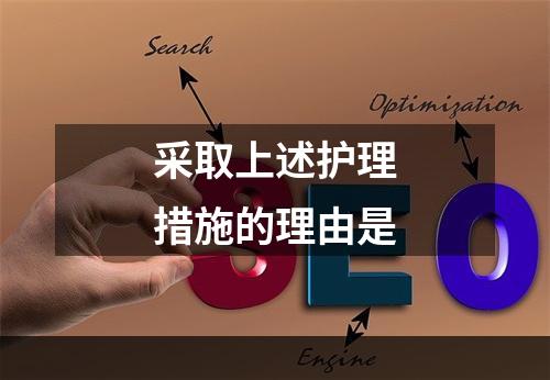 采取上述护理措施的理由是