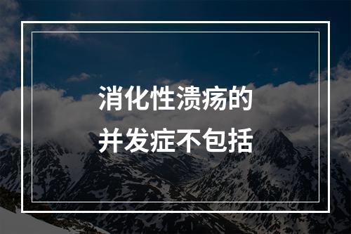 消化性溃疡的并发症不包括