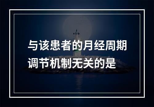 与该患者的月经周期调节机制无关的是