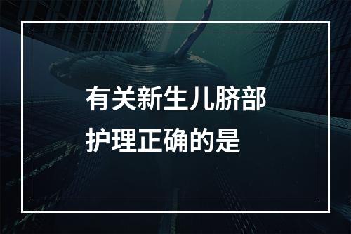 有关新生儿脐部护理正确的是