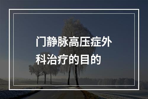 门静脉高压症外科治疗的目的