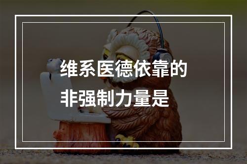 维系医德依靠的非强制力量是