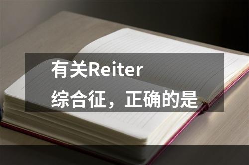 有关Reiter综合征，正确的是