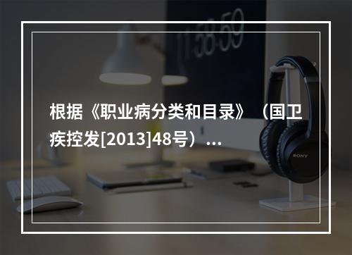 根据《职业病分类和目录》（国卫疾控发[2013]48号），煤