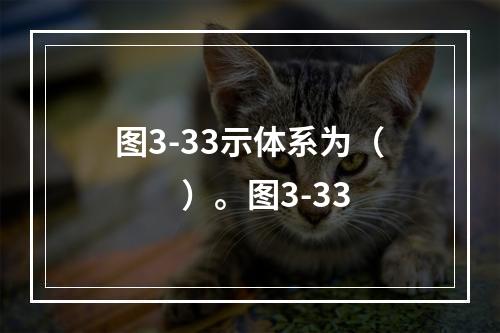 图3-33示体系为（　　）。图3-33