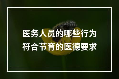 医务人员的哪些行为符合节育的医德要求