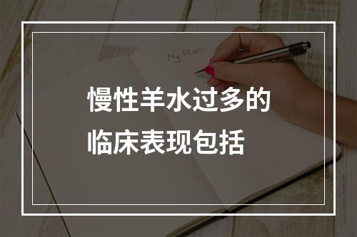 慢性羊水过多的临床表现包括