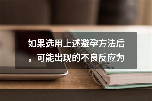 如果选用上述避孕方法后，可能出现的不良反应为