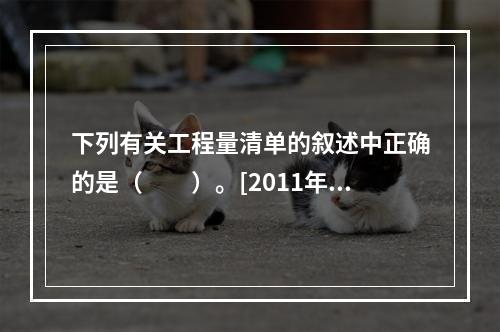 下列有关工程量清单的叙述中正确的是（　　）。[2011年真