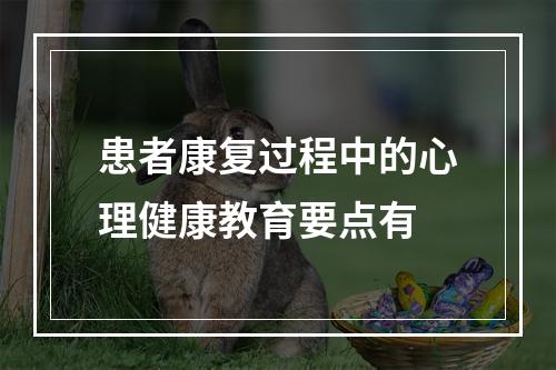 患者康复过程中的心理健康教育要点有