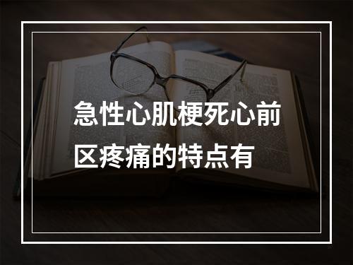 急性心肌梗死心前区疼痛的特点有