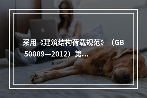 采用《建筑结构荷载规范》（GB 50009—2012）第3.