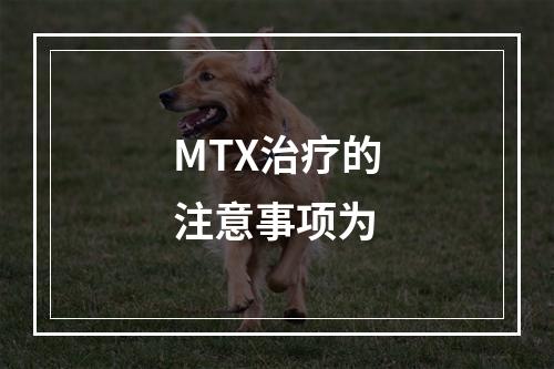 MTX治疗的注意事项为