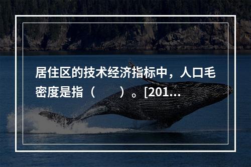 居住区的技术经济指标中，人口毛密度是指（　　）。[2010