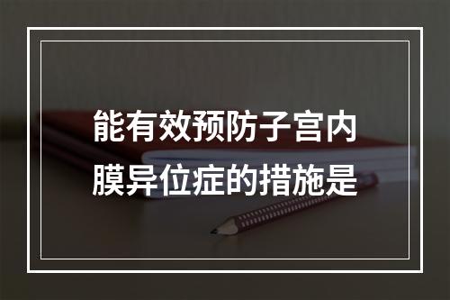 能有效预防子宫内膜异位症的措施是