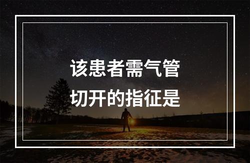 该患者需气管切开的指征是