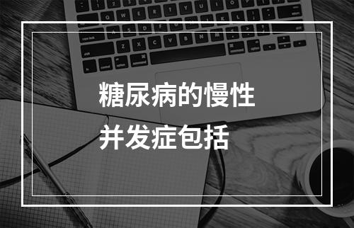 糖尿病的慢性并发症包括