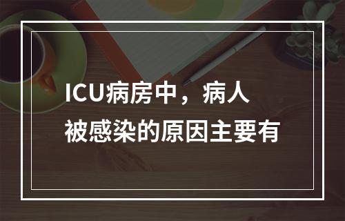 ICU病房中，病人被感染的原因主要有