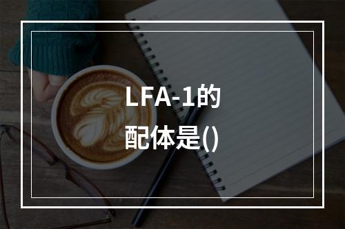 LFA-1的配体是()