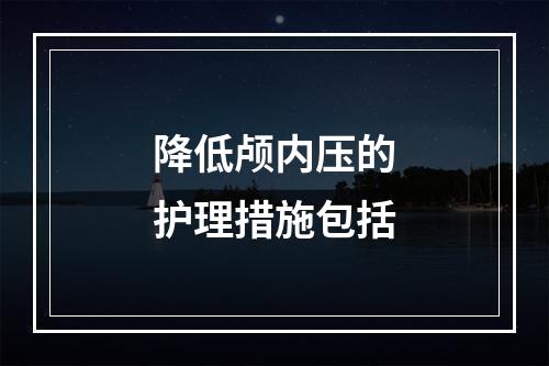 降低颅内压的护理措施包括