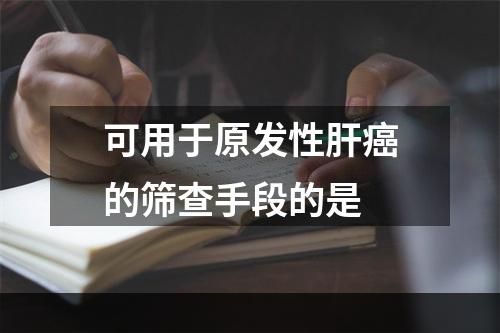 可用于原发性肝癌的筛查手段的是