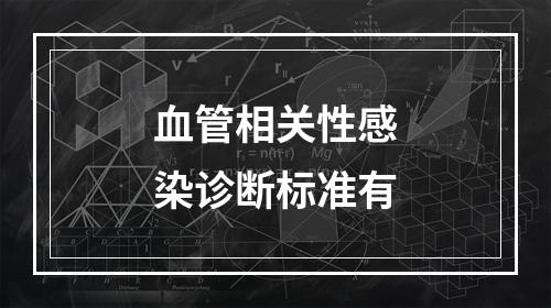 血管相关性感染诊断标准有