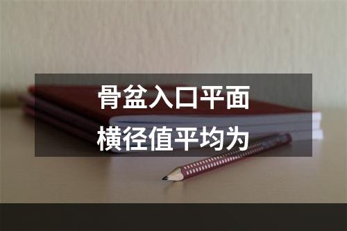 骨盆入口平面横径值平均为