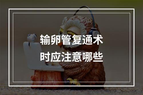 输卵管复通术时应注意哪些