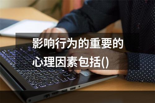 影响行为的重要的心理因素包括()