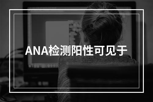 ANA检测阳性可见于