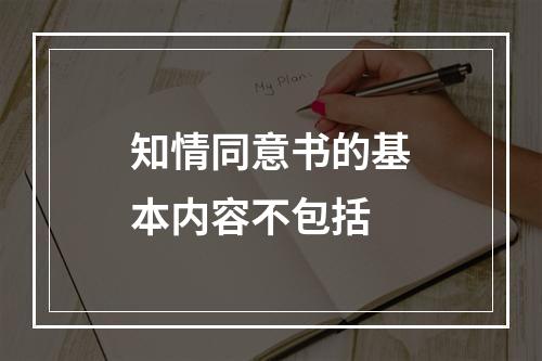 知情同意书的基本内容不包括