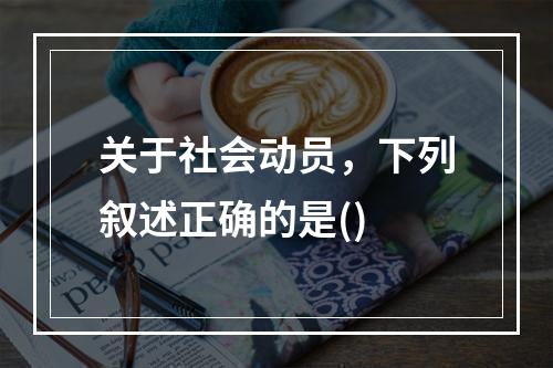 关于社会动员，下列叙述正确的是()